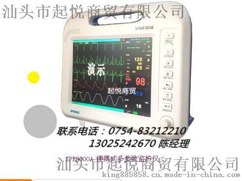 SPR9000A 便携式多参数监护仪